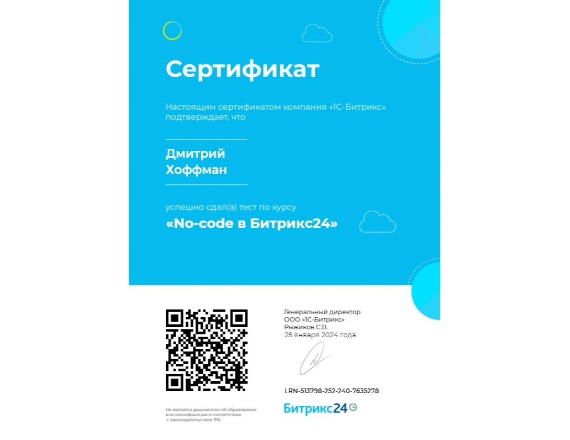 Сертификат Битрикс24: No-code в Битрикс24